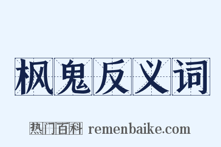 枫鬼反义词是什么意思的图片